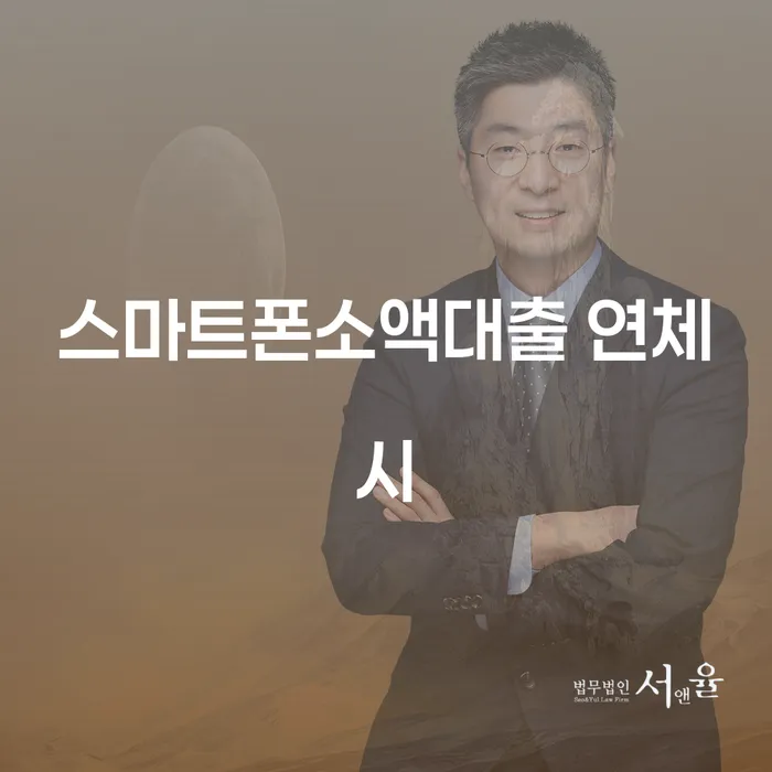 개인파산법무사 연체 채무 신속해결방법 여기서 확인!