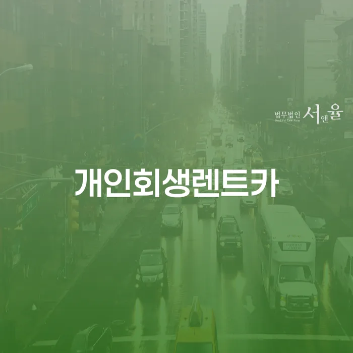 개인회생 자격 추심 대응법 알아보려면