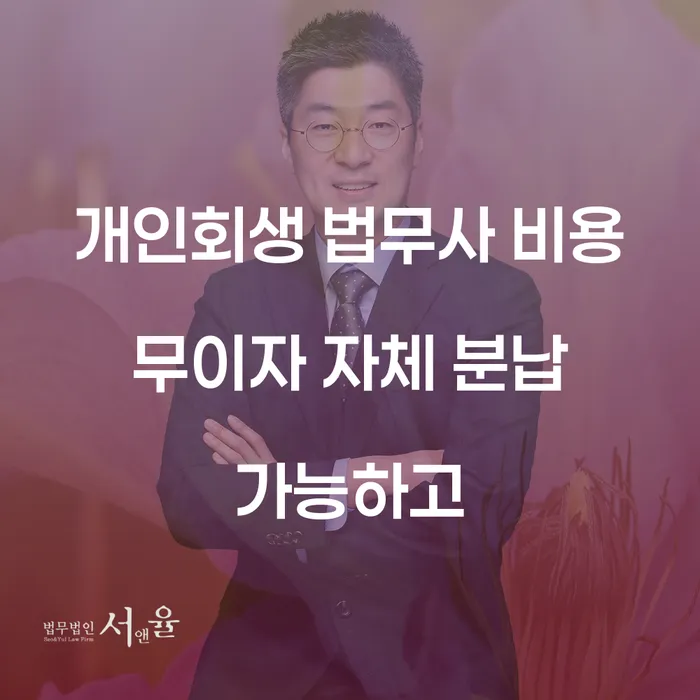 개인회생카페 개인회생 문제해결방법 무료상담
