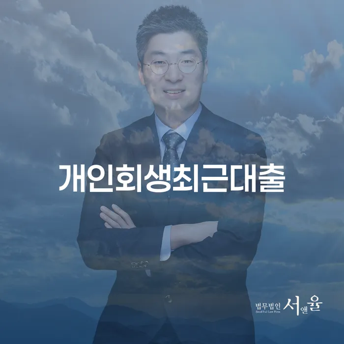3번째개인회생 개인회생 제도 잘 하는 사무소