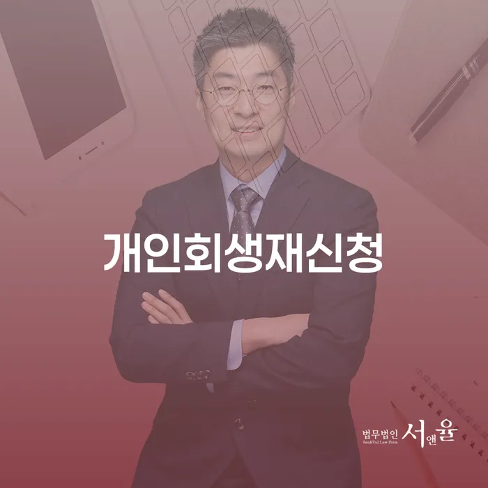 면책신청서 개인회생 제도 정해지는