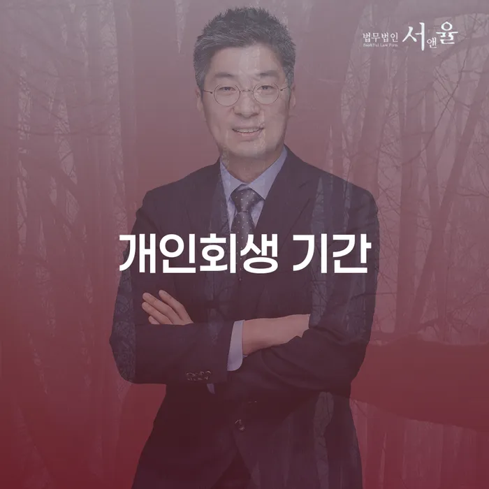 김포개인회생 빚 합법적인 빠른방법 알아봐야 할 사항