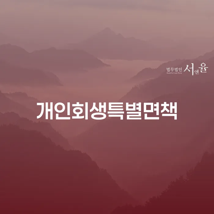 개인회생배우자재산 개인회생으로 해결방법 간편비교
