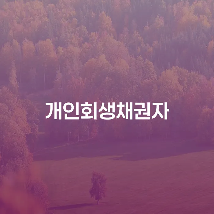 기대출과다자대환대출 연체 시 개인회생으로 현명하게 도움이 되는
