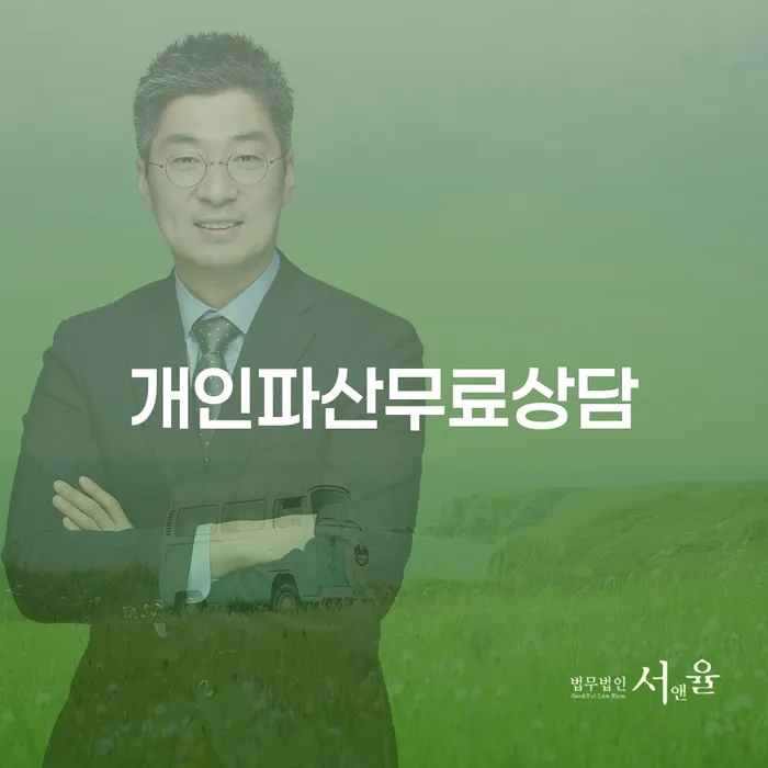 개인회생자 채무조정제도을 이용하여 신청무료상담