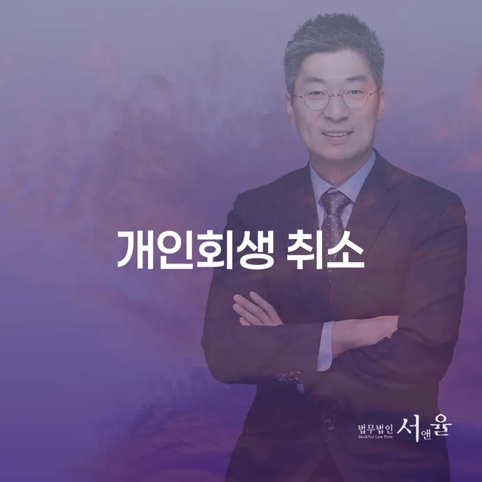 개인회생장점 추심 대응법 총정리