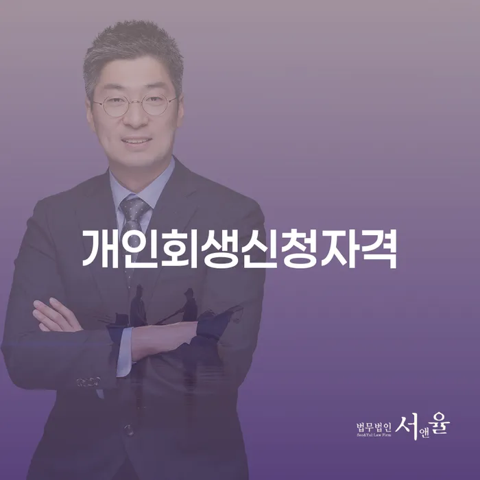 파산전문법무사 신용회복 지식이