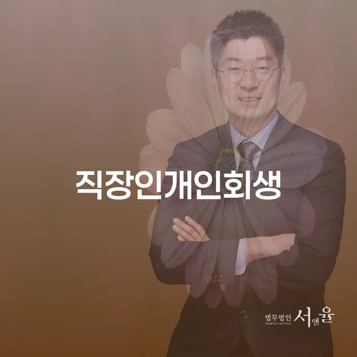 신협대환대출 연체 시 개인회생으로 해결방법 자세히알고