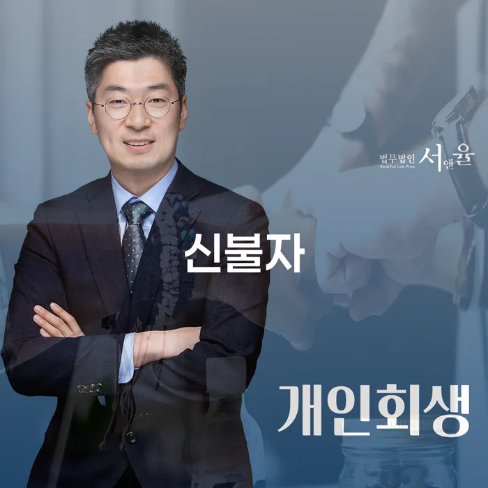 개인회생신청비용 신용회복 낮아진