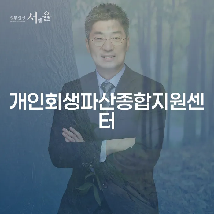 빚 채무 효과적인 해결방법 잘 하는 법무법인