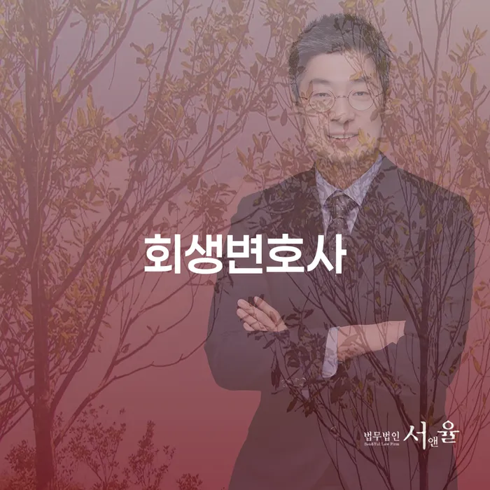 개인회생변호사추천 빚독촉 잘 하는 법률사무소