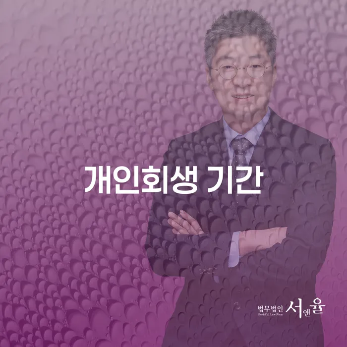 개인회생변호사비용 개인회생으로 해결방법 다른방법이