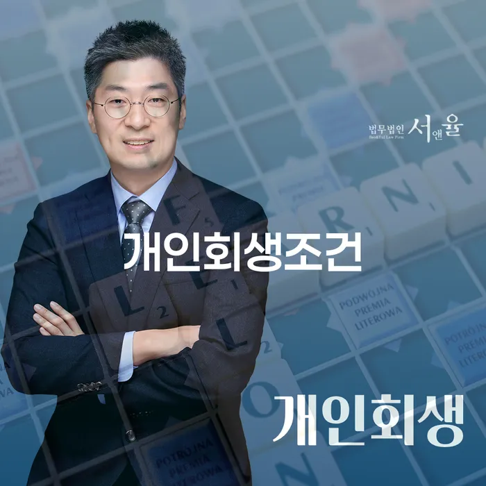 개인회생변호사 신용회복 하는 중요한 팁