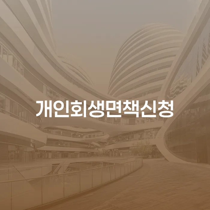 채권자파산신청 빚독촉 법무사추천