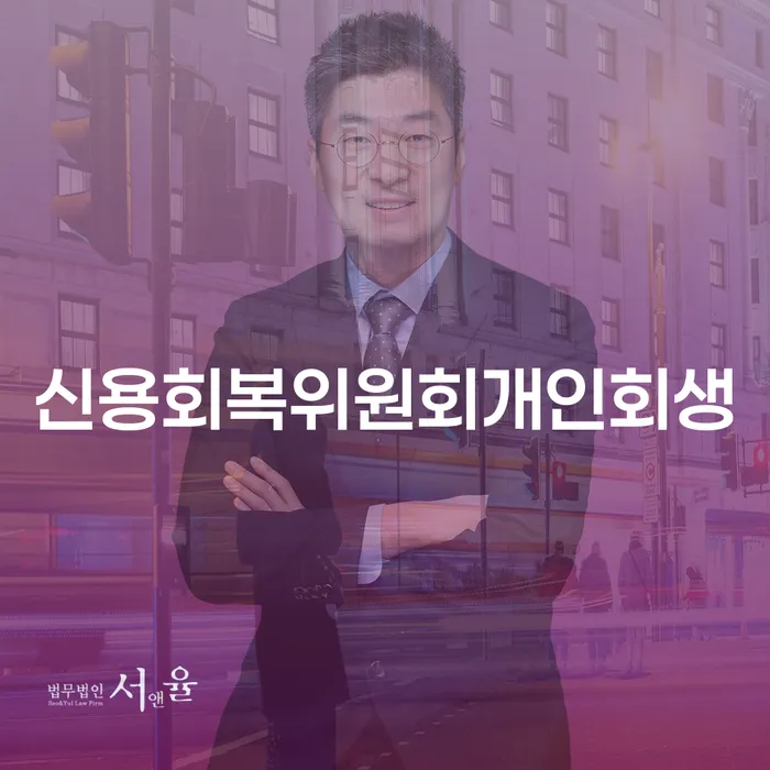 개인회생 법무사 비용 싸고 개인회생,개인파산으로 성향에