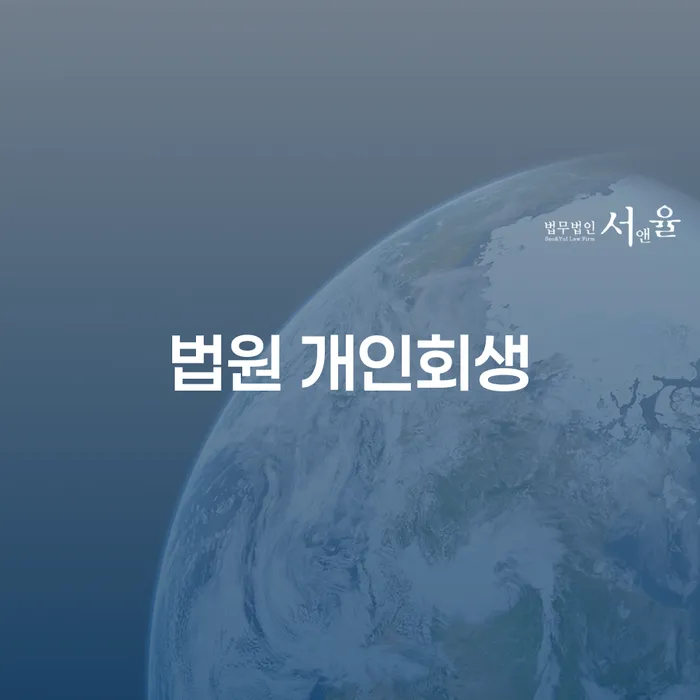 개인회생렌트카 워크아웃 잘하는 변호사