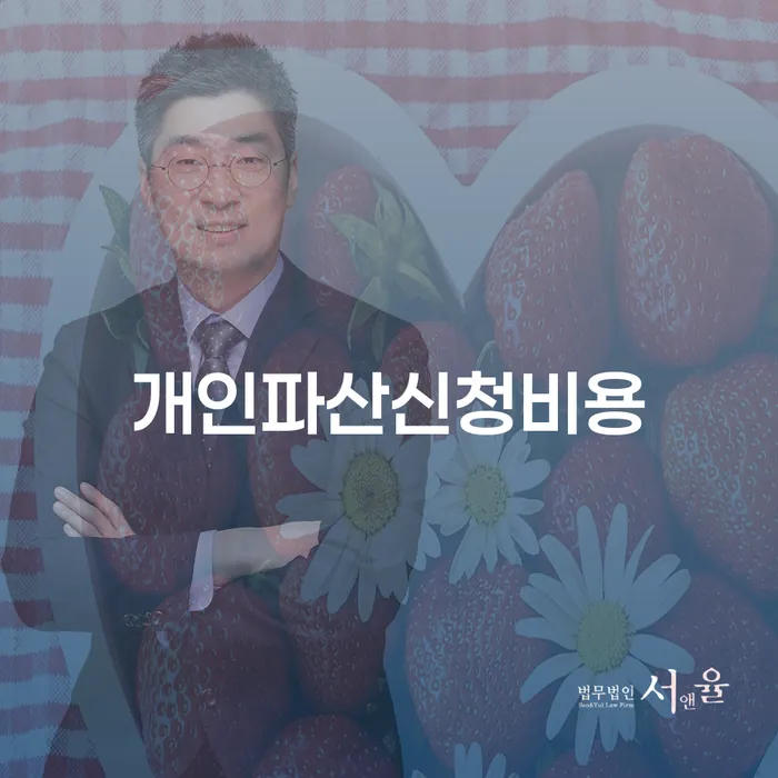 무료개인회생 개인파산 혼자 고민하지 마세요.