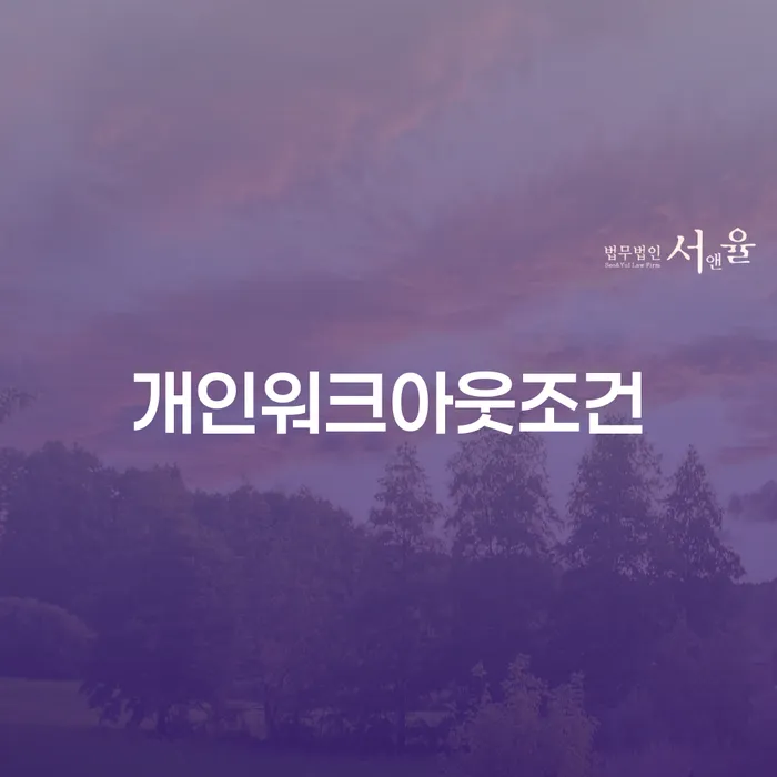 직장인채무통합대출 연체 시 워크아웃 검토를 한 다음에는