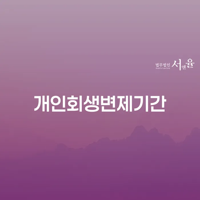 개인회생과파산차이 개인회생으로 방법 중요 포인트