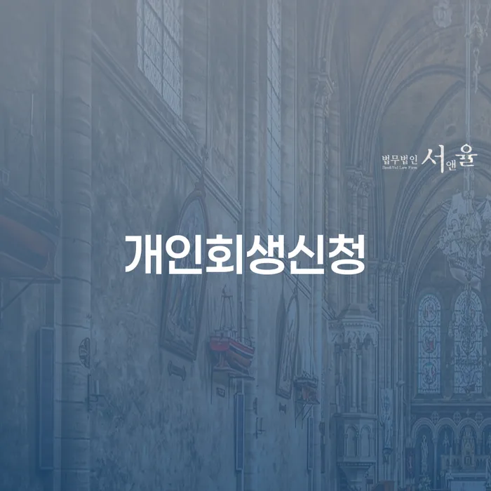 파산면책후누락채권 빚청산 최선의 선택