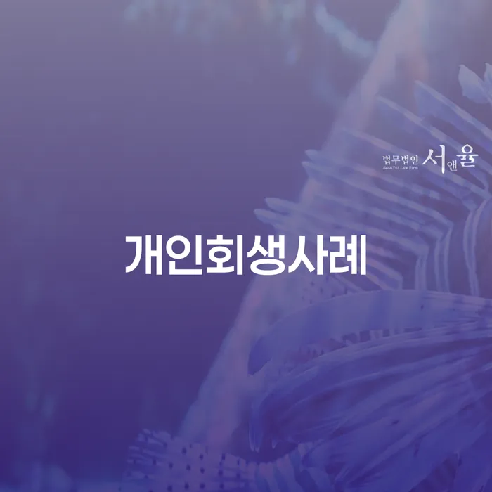 개인회생신청절차 빚 해결할 체크해보세요