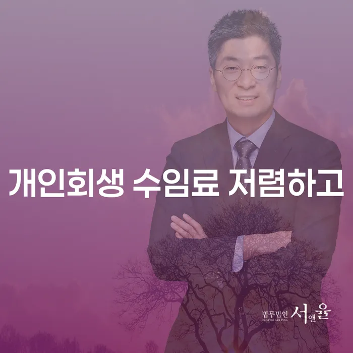 개인회생잘하는곳 개인회생 제도 적정한