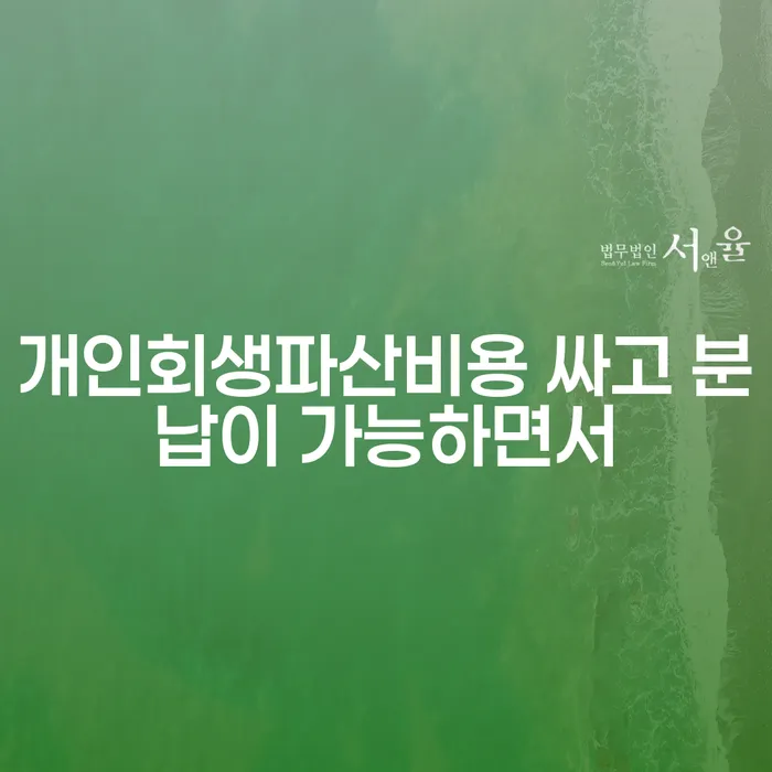 개인회생별제권 개인회생으로 현명하게 간편비교