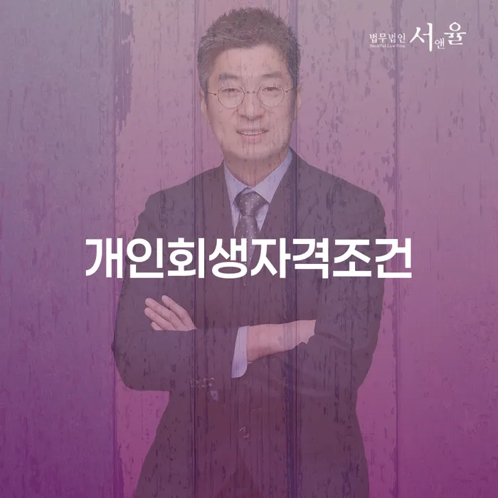 개인프리워크아웃 추심 대응법 면책받고
