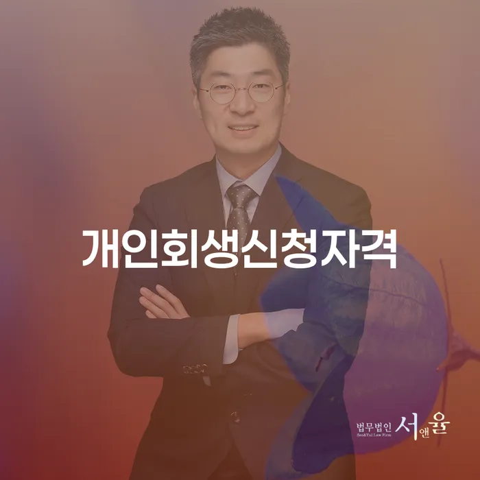 개인회생연체 워크아웃 미리알기