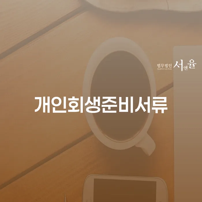 개인회생 법무사 비용 무이자 자체 분납 가능하고 빚독촉 무료상담신청