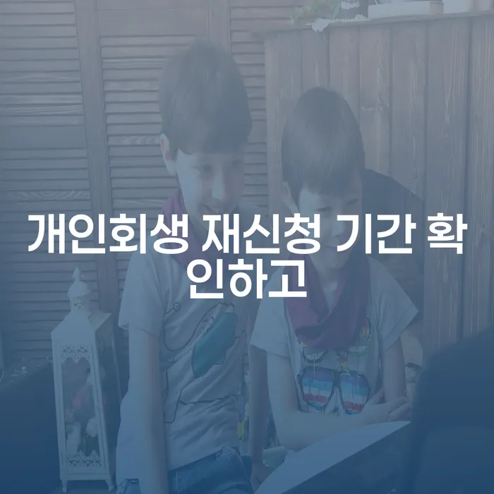 개인회생 분납 가능한 채무조정제도을 이용하여 결정나고