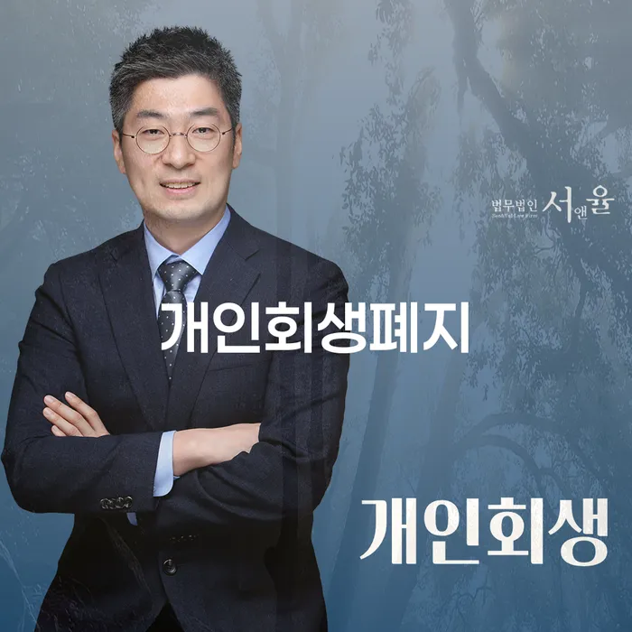 개인회생 수임료 싸고 개인회생으로 해결 무료법률상담