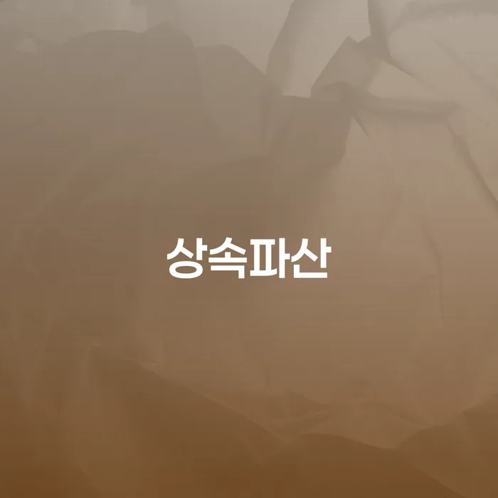 청년대출 연체 시 빚청산 확인해요