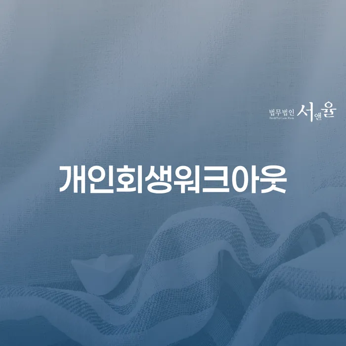 개인회생상담 개인파산 진행할 때 꼭 알아야 할