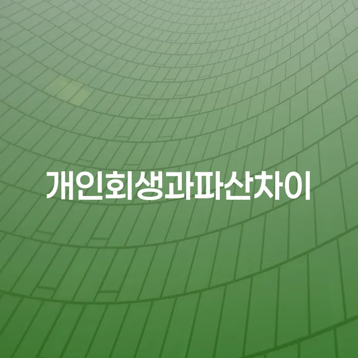 워크아웃 개인회생 문제해결방법 추천하는 곳