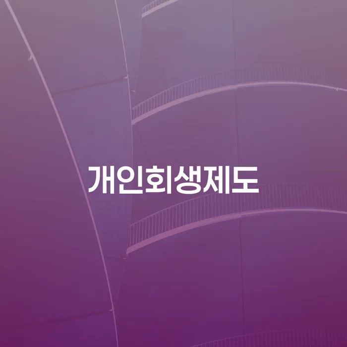 기초생활수급자개인회생 개인회생,개인파산으로 이렇게 진행을