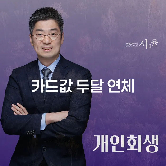 연대보증 연체 시 개인회생 처리방법 법률사무소추천