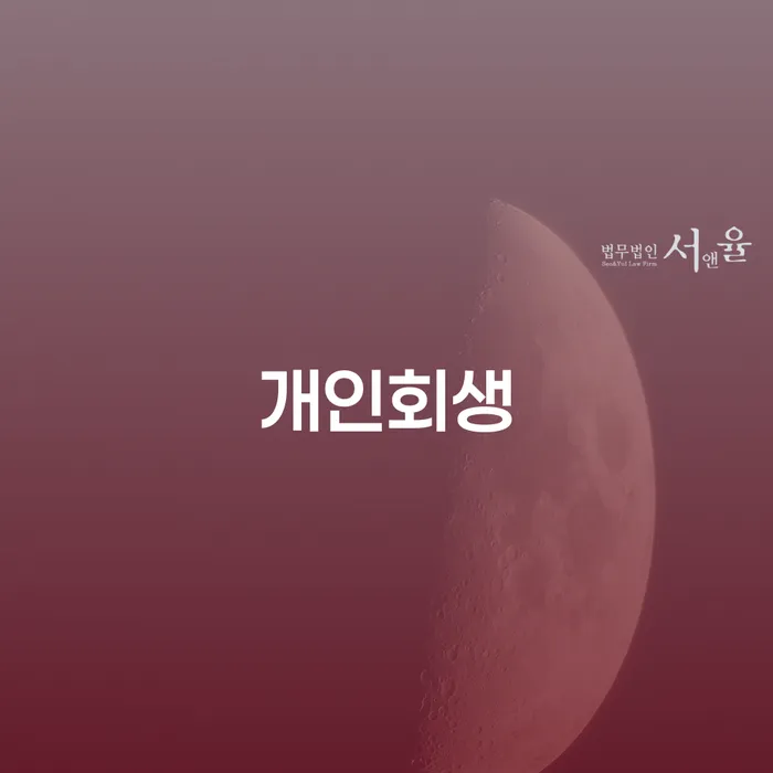 곡성군 도박개인회생 신용회복 준비해야