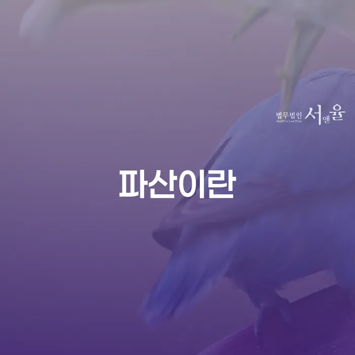 의정부시 파산신청 신용회복 있다면