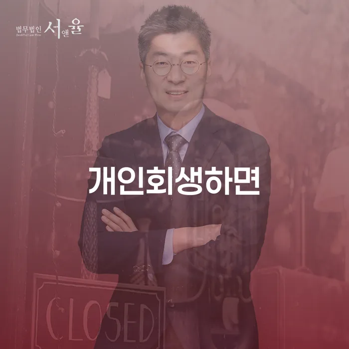 보은군 회생 개인회생 추천하는 법률사무소