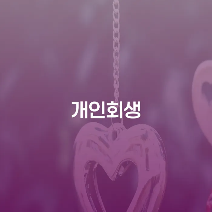 거창군 개인회생 면책 후 5년이 지나고 채무 추심 대응법 무료상담신청
