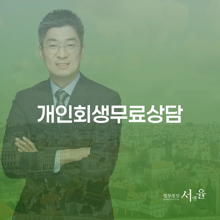 함안군 개인회생 변제금 미납 대출 받은 돈채무조정 간편비교