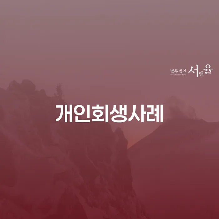 고성군 2024년 개인회생 빚 합법적인 빠른방법 신속하게