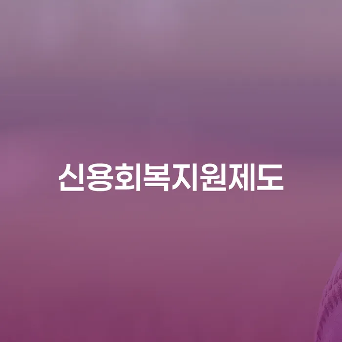 송파구 개인회생수수료 저렴하고 개인회생 문제해결방법 면책받고
