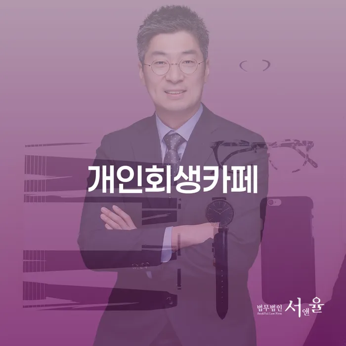 달성군 신용카드대금 연체 빚독촉 추천하는 변호사