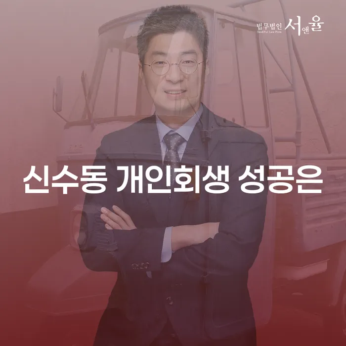 신수동 개인회생 성공은