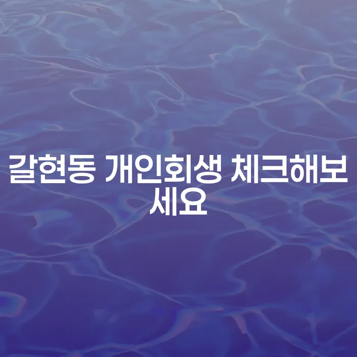 갈현동 개인회생 체크해보세요