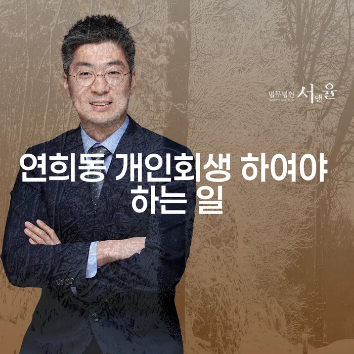 연희동 개인회생 하여야 하는 일