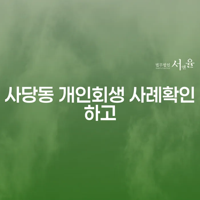 사당동 개인회생 사례확인하고