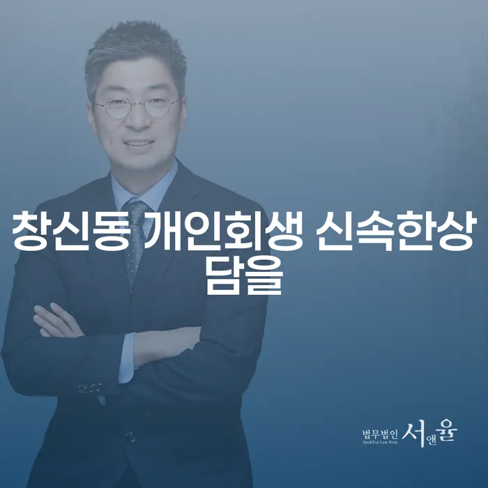 창신동 개인회생 신속한상담을